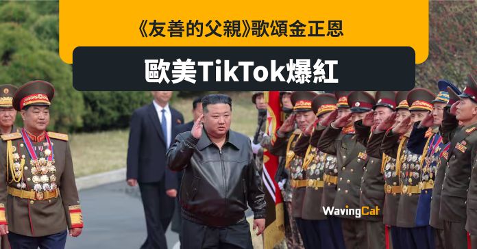 北韓《友善的父親》TikTok熱播 網民：打敗Taylor Swift應奪格林美