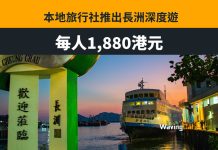 本地旅行社推長洲深度遊 每位索價1880元 本地旅行社推長洲深度遊 每位索價1880元