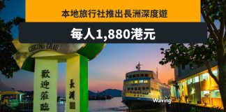 本地旅行社推長洲深度遊 每位索價1880元 本地旅行社推長洲深度遊 每位索價1880元