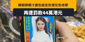 椰汁廣告「遊走色情灰色地帶」 再被罰44港元 椰汁廣告「遊走色情灰色地帶」 再被罰44港元