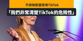 歐盟不排除禁用TikTok 馮德萊恩:我們清楚危險性 歐盟不排除禁用TikTok 馮德萊恩:我們清楚TikTok危險性