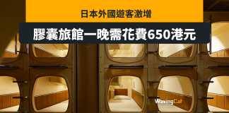 外國旅客激增 日本膠囊旅館一晚索價650港元 外國旅客激增 日本膠囊旅館一晚索價650港元