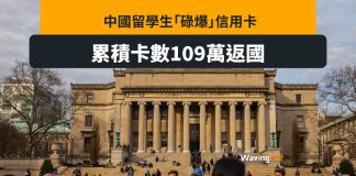 中國留學生美國碌爆百萬卡後返國 揚言「給美國資本家的最後一個教訓」 中國留學生美國碌爆百萬卡後返國 揚言「給美國資本家的最後一個教訓」