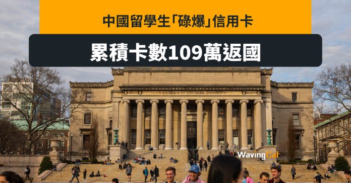 中國留學生美國碌爆百萬卡後返國 揚言「給美國資本家的最後一個教訓」