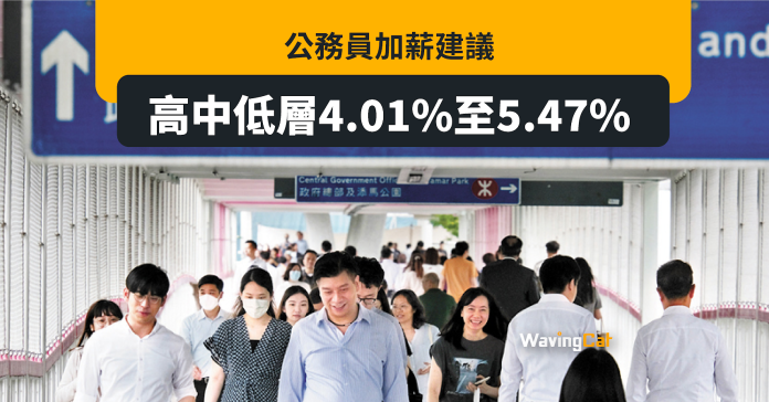 公務員加薪建議：高中低層4.01%至5.47%