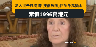 玩老虎機中千萬獎金 賭場唔認數指「技術故障」 老婦索1996萬 玩老虎機中千萬獎金 賭場唔認數指「技術故障」 老婦索1996萬