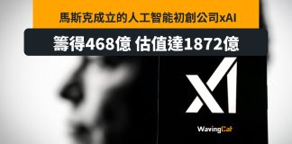 Elon Musk成立AI公司xAI 籌468億估值1872億 Elon Musk成立AI公司xAI 籌468億估值1872億