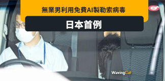 無業男用免費AI製勒索病毒 日本首例 無業男用免費AI製勒索病毒 日本首例