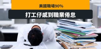 美國職場90%打工仔職業倦怠 美國職場90%打工仔職業倦怠