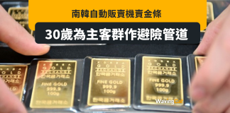 韓國自動販賣機賣金條 30歲主客群想資產避險 韓國自動販賣機賣金條 30歲主客群想資產避險
