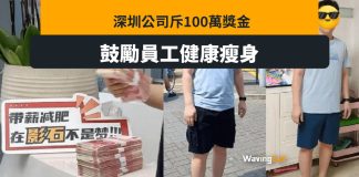 深圳公司斥100萬獎金 員工減肥有錢分 深圳公司斥100萬獎金 員工減肥有錢分