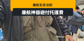 避付廉航托運費 內地「廉航神器」 20公斤行李孭上身 避付廉航托運費 內地「廉航神器」 20公斤行李孭上身