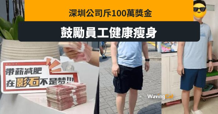 深圳公司斥100萬獎金 員工減肥有錢分