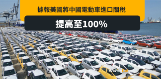 美國對中國電動車開100%進口關稅 美國對中國電動車開100%進口關稅