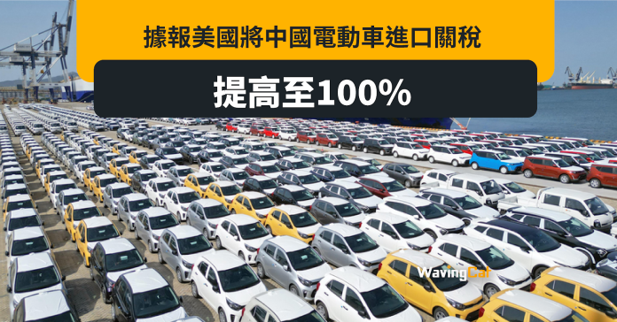 美國對中國電動車開100%進口關稅