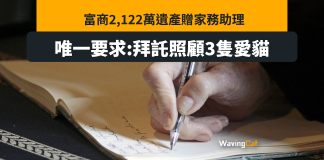 富商2122萬遺產贈家務助理 唯一條件:照顧好三隻貓 富商2122萬遺產贈家務助理 唯一條件:照顧好三隻貓