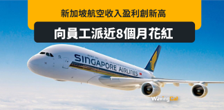 新加坡航空豪派8個月花紅 國泰僅4個月慘敗 新加坡航空豪派8個月花紅 國泰僅4個月慘敗