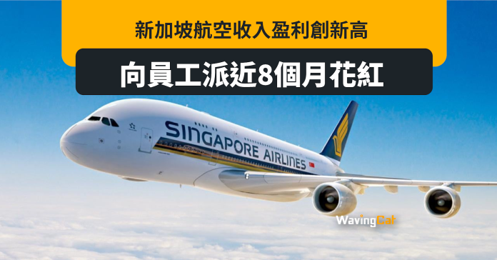 新加坡航空豪派8個月花紅 國泰僅4個月慘敗