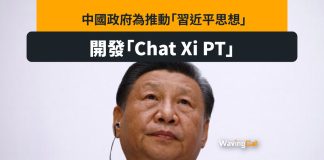 中國政府開發「Chat Xi PT」 用AI推動習近平思想 中國政府開發「Chat Xi PT」 用AI推動習近平思想