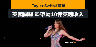 Taylor Swift經濟學 英國開騷帶動10億鎊收入 Taylor Swift經濟學 英國開騷帶動10億鎊收入