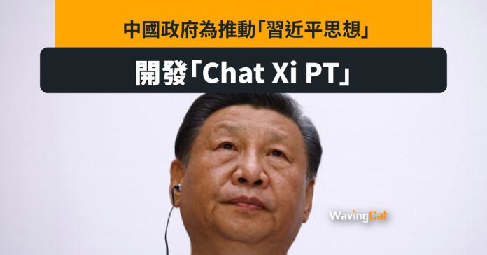 中國政府開發「Chat Xi PT」 用AI推動習近平思想