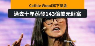 Cathie Wood Ark Invest十年蝕1115億 成虧損最大基金 Cathie Wood Ark Invest十年蝕1115億 成虧損最大基金