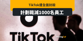 TikTok計畫大裁員 全球削1000員工 TikTok計畫大裁員 全球削1000員工