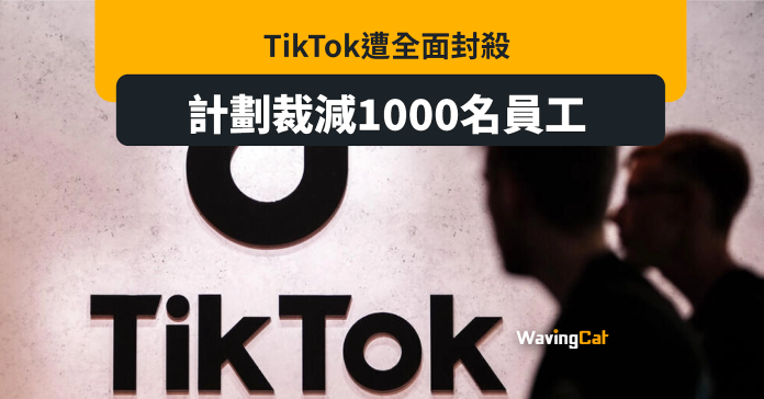 TikTok計畫大裁員 全球削1000員工