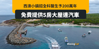 西澳小鎮200萬年薪+5房大屋+呠呠車 吸醫生落戶 西澳小鎮200萬年薪+5房大屋+呠呠車 吸醫生落戶