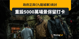 政府與《九龍城寨》商討保留$5000萬景打造打卡熱點 政府與《九龍城寨》商討保留$5000萬景打造打卡熱點