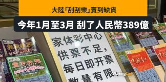 內地「刮刮樂」賣斷貨 首季共刮389億人仔 內地「刮刮樂」賣斷貨 首季共刮389人仔