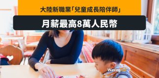 內地新興職業「兒童成長陪伴師」 月薪可達8萬人仔 內地新興職業「兒童成長陪伴師」 月薪可達8萬人仔
