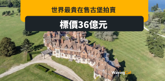 法國古堡佔地1000公頃標價36億 全球最貴 法國古堡佔地1000公頃標價36億 全球最貴