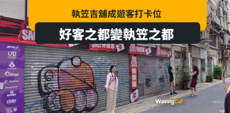 吉舖成打卡熱點 港好客之都淪執笠之都 吉舖成打卡熱點 港好客之都淪執笠之都