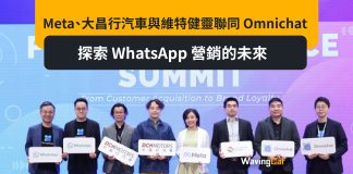 Meta、大昌行汽車與維特健靈聯同 Omnichat 探索 WhatsApp 營銷的未來 Meta、大昌行汽車與維特健靈聯同 Omnichat 探索 WhatsApp 營銷的未來
