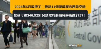 2024年6月政府工|最新11個低學歷公務員空缺 起薪可達$46,925!另請政府兼職時薪高達$757! 2024年6月政府工|最新11個低學歷公務員空缺 起薪可達$46,925!另請政府兼職時薪高達$757!