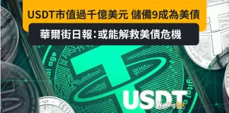 USDT市值過千億美元 儲備9成為美債 華爾街日報:或能解救美債危機 USDT市值過千億美元 儲備9成為美債 華爾街日報:或能解救美債危機