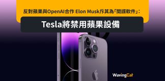反對蘋果與OpenAI合作 Elon Musk斥其為「間諜軟件」:Tesla將禁用蘋果設備 反對蘋果與OpenAI合作 Elon Musk斥其為「間諜軟件」:Tesla將禁用蘋果設備