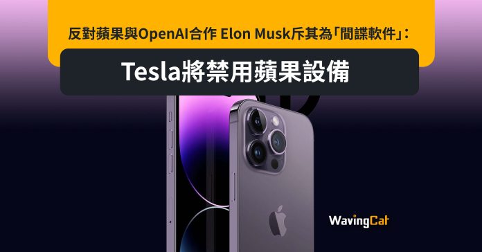 反對蘋果與OpenAI合作 Elon Musk斥其為「間諜軟件」：Tesla將禁用蘋果設備