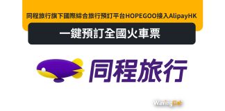 同程旅行旗下國際綜合旅行預訂平台HOPEGOO接入AlipayHK 一鍵預訂全國火車票 同程旅行旗下國際綜合旅行預訂平台HOPEGOO接入AlipayHK 一鍵預訂全國火車票