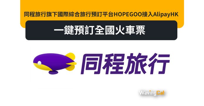 同程旅行旗下國際綜合旅行預訂平台HOPEGOO接入AlipayHK 一鍵預訂全國火車票