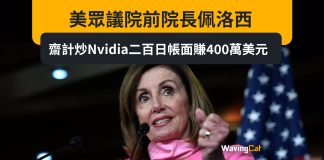 美眾議院前院長佩洛西 齋計炒Nvidia二百日帳面賺400萬美元 美眾議院前院長佩洛西 齋計炒Nvidia二百日帳面賺400萬美元