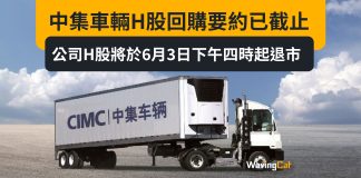 中集車輛H股回購要約已截止 公司H股将于6月3日下午四時起退市 中集車輛H股回購要約已截止 公司H股将于6月3日下午四時起退市