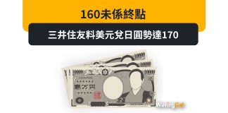 160未係終點 三井住友料美元兌日圓勢達170 160未係終點 三井住友料美元兌日圓勢達170
