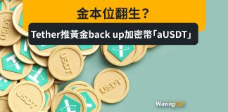 金本位翻生? Tether推黃金back up加密幣「aUSD₮」 金本位翻生? Tether推黃金back up加密幣「aUSD₮」