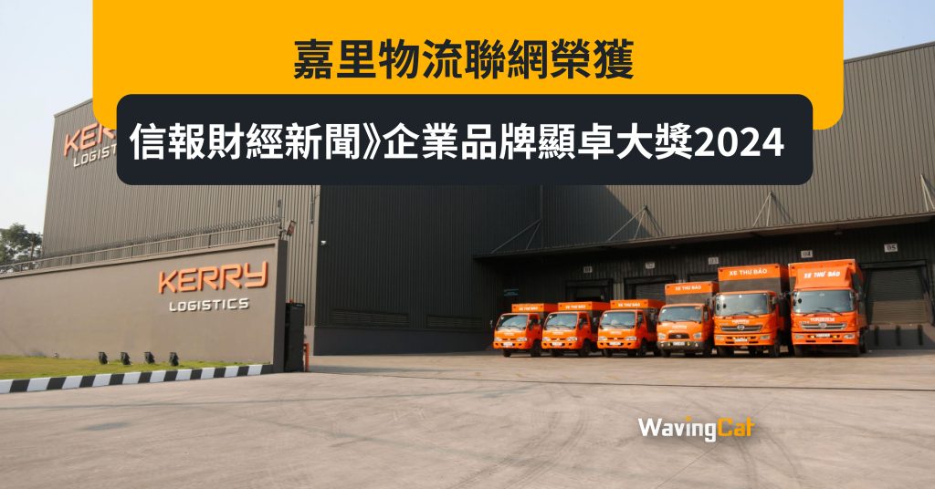 嘉里物流聯網榮獲《信報財經新聞》企業品牌顯卓大獎2024 - WavingCat 招財貓