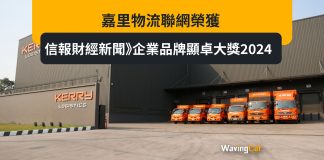 嘉里物流聯網榮獲《信報財經新聞》企業品牌顯卓大獎2024 嘉里物流聯網榮獲《信報財經新聞》企業品牌顯卓大獎2024
