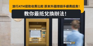 旅行ATM提款收費比較 原來外國㩒錢手續費超貴!教你最抵兌換辦法! 旅行ATM提款收費比較 原來外國㩒錢手續費超貴!教你最抵兌換辦法!