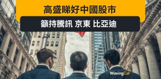 高盛睇好中國股市 籲持騰訊 京東 比亞迪 高盛睇好中國股市 籲持騰訊 京東 比亞迪