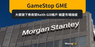 GameStop GME|大摩旗下券商禁Keith Gill帳戶 稱憂市場操縱 GameStop GME|大摩旗下券商禁Keith Gill帳戶 稱憂市場操縱